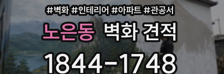 노은동 벽화 견적
