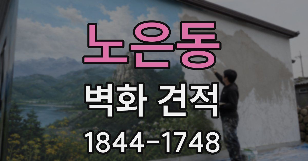노은동 벽화 견적