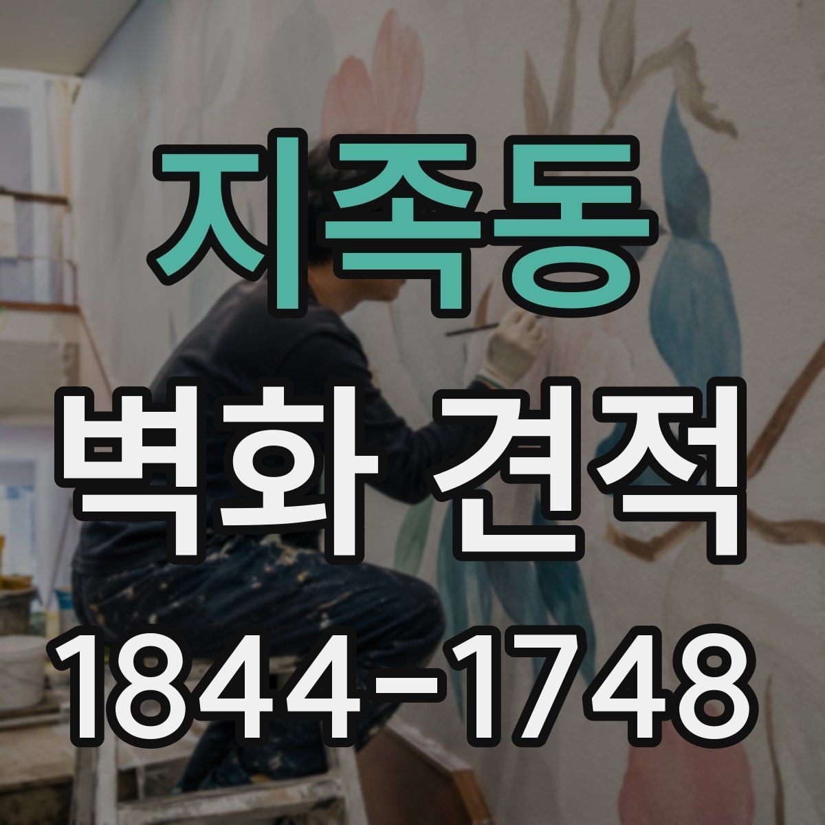 지족동 벽화 견적 현장 실측이 먼저 필요한 이유 정리