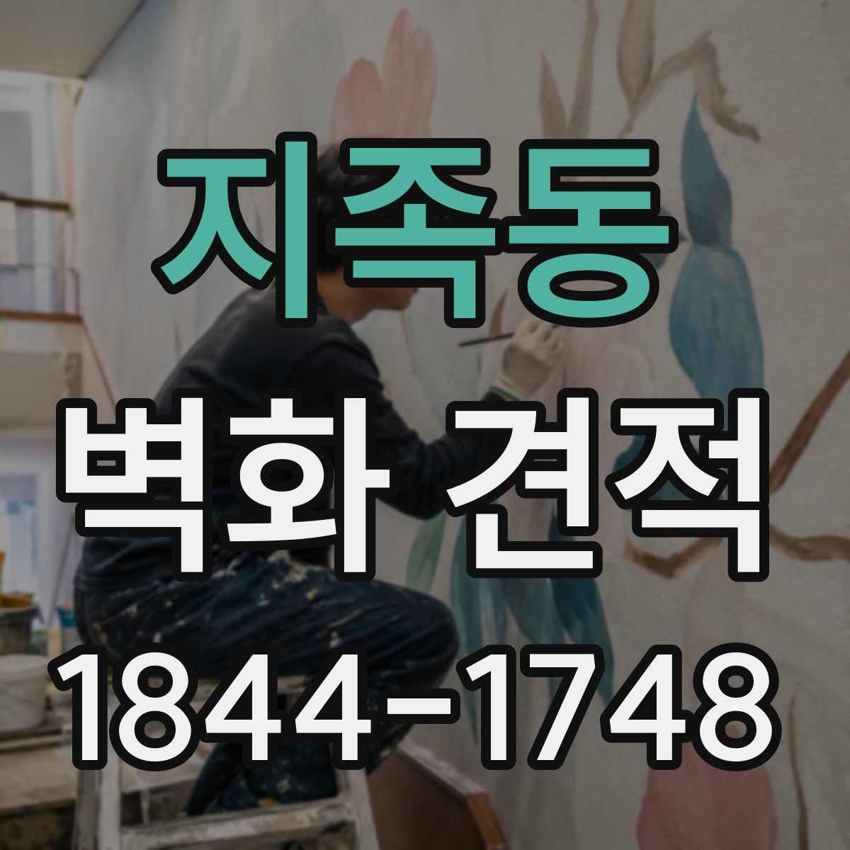 지족동 벽화 견적