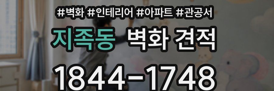 지족동 벽화 견적