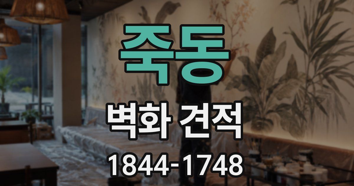 죽동 벽화 견적