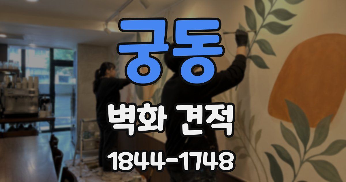 궁동 벽화 견적