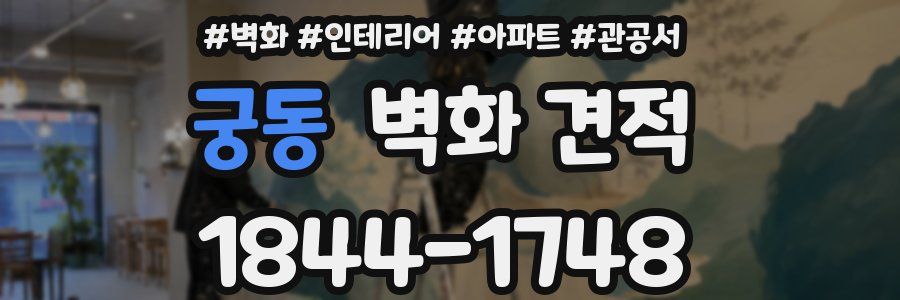 궁동 벽화 견적