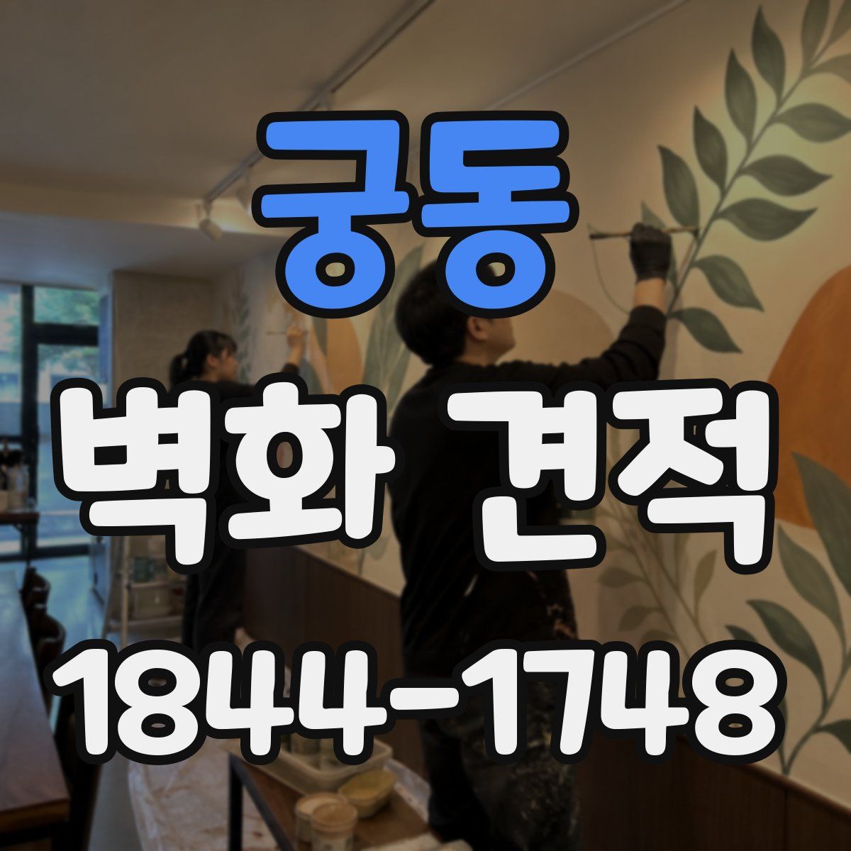 궁동 벽화 견적