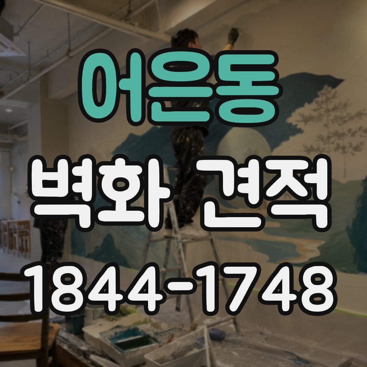 어은동 벽화 견적