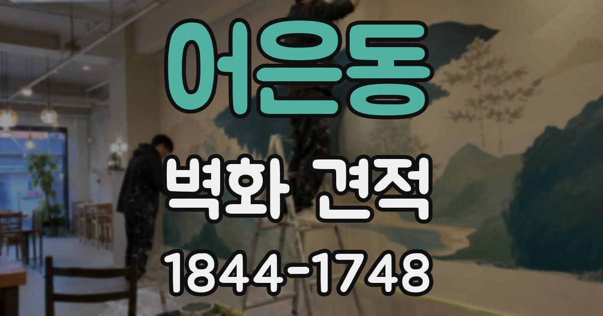어은동 벽화 견적