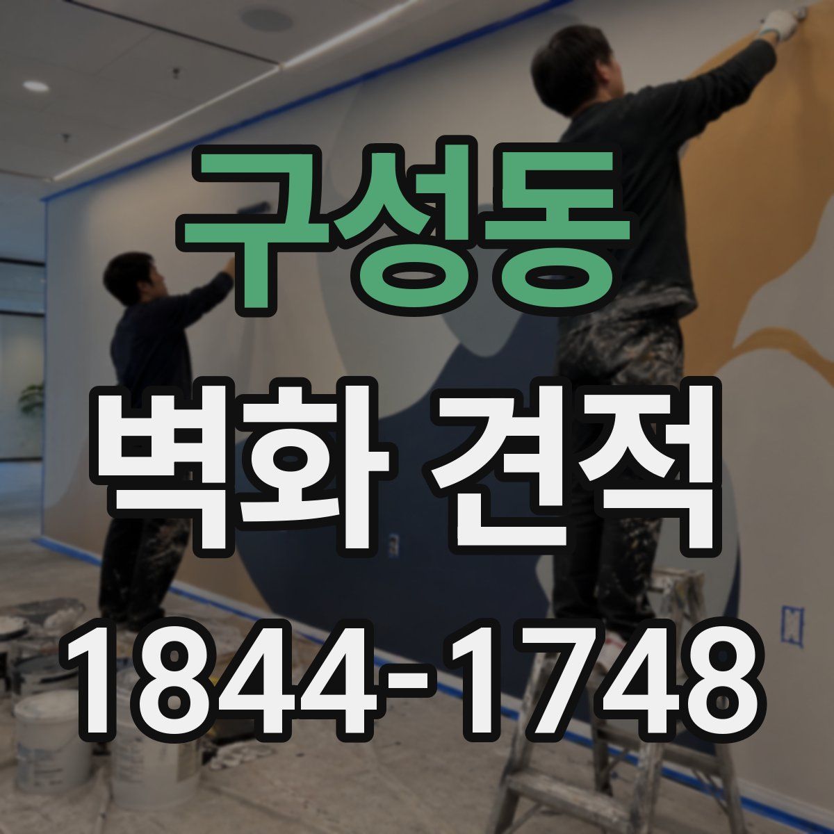 구성동 벽화 견적