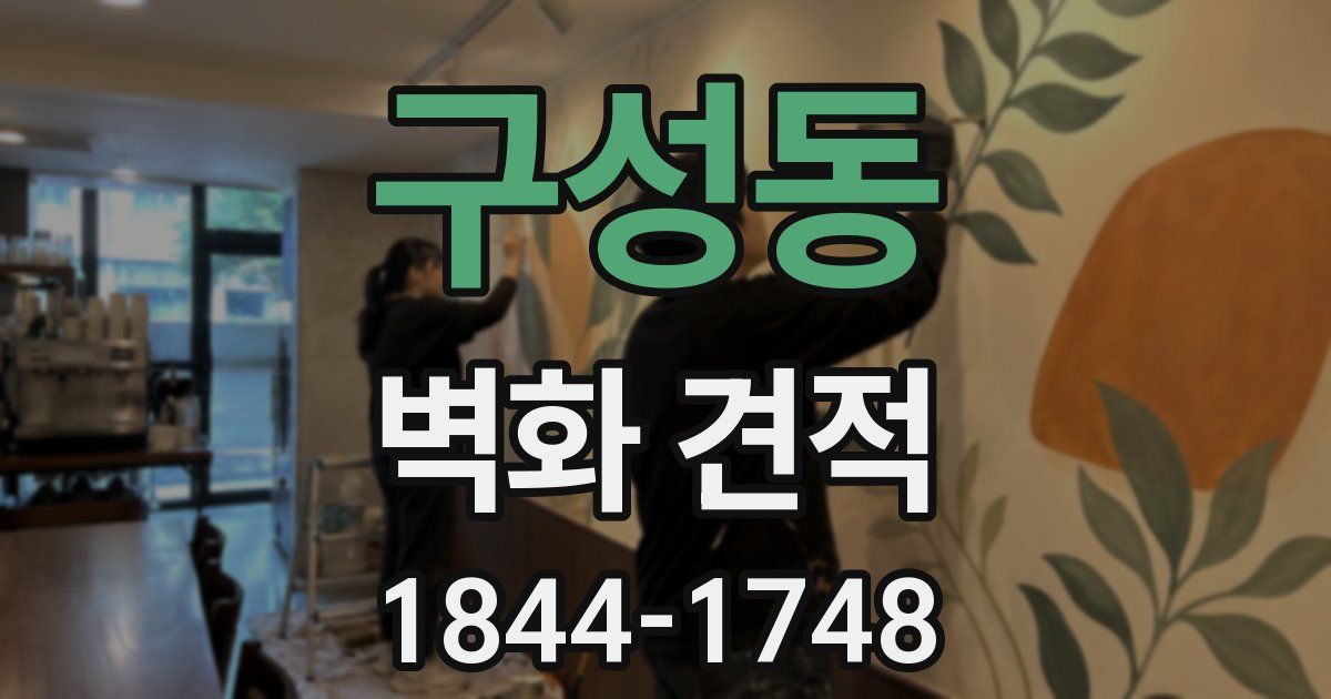 구성동 벽화 견적