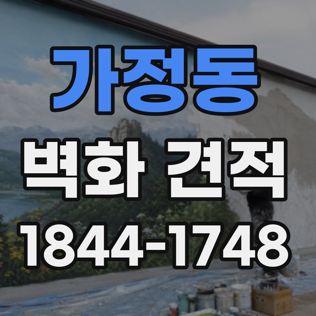 가정동 벽화 견적