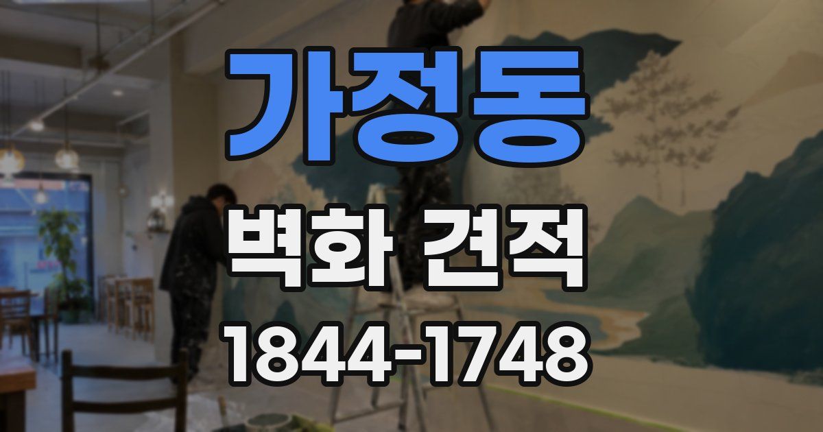 가정동 벽화 견적