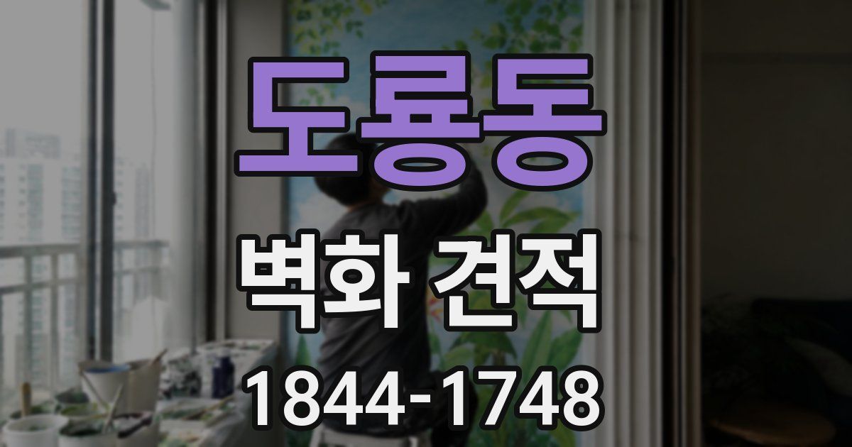 도룡동 벽화 견적