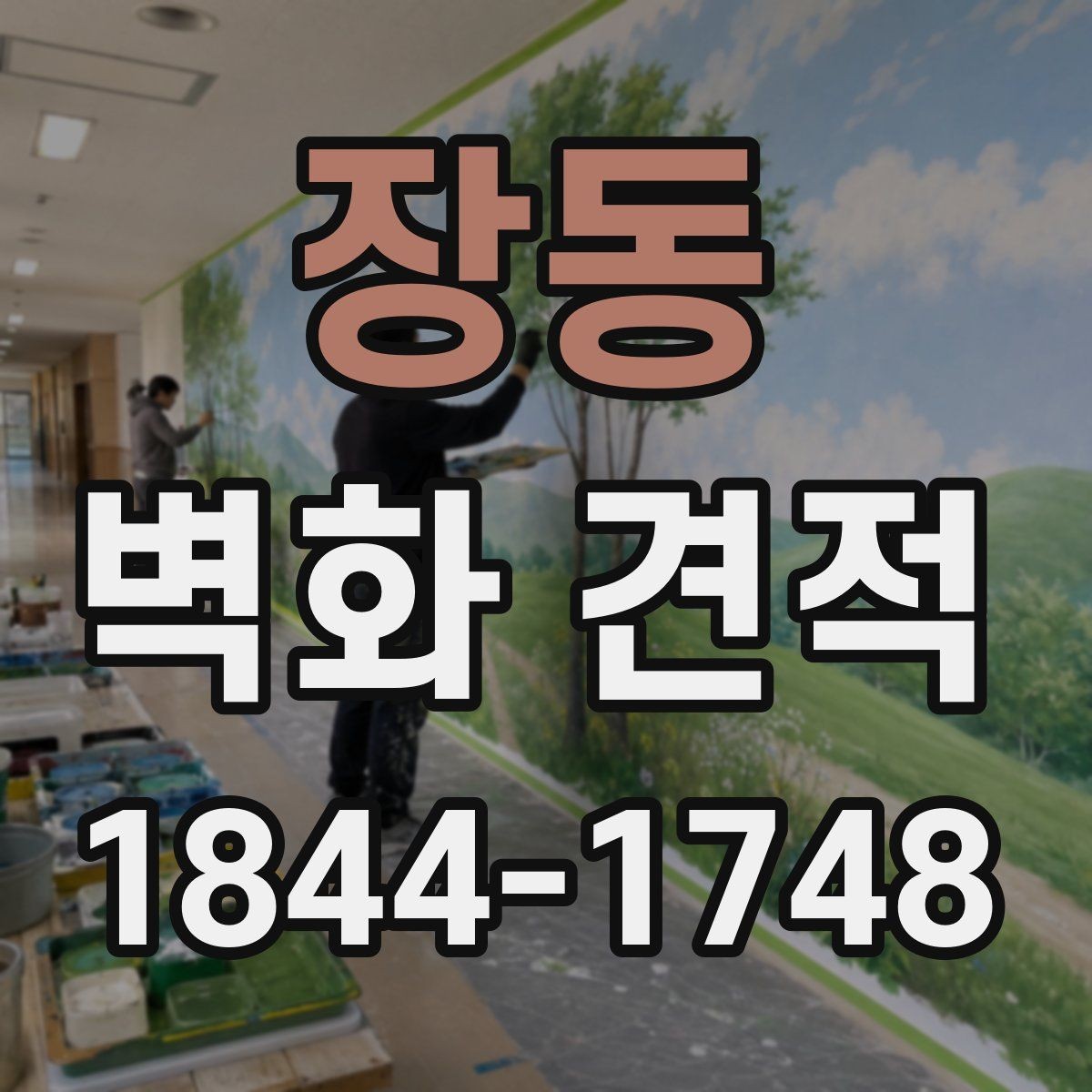 장동 벽화 견적 현장 조건별 작업 준비와 일정 차이