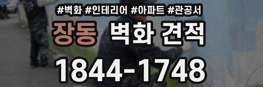 장동 벽화 견적