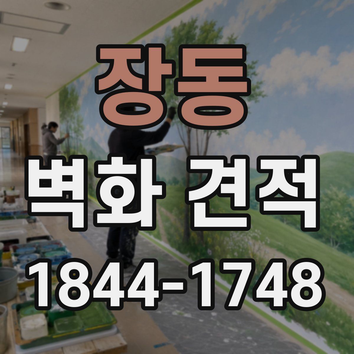 장동 벽화 견적