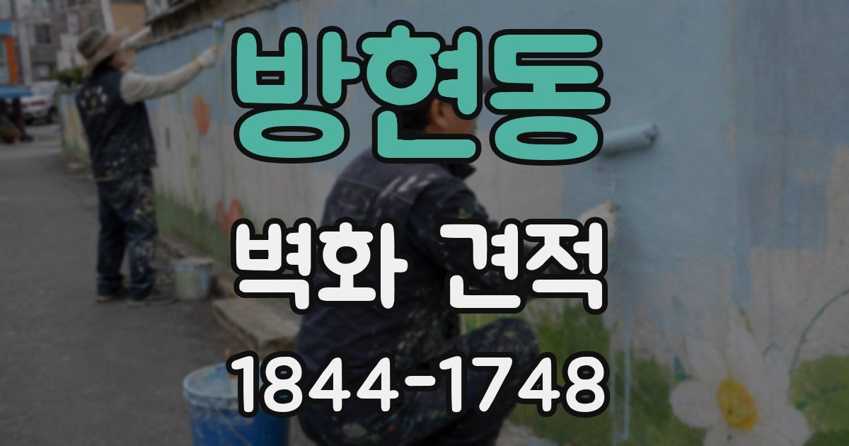 방현동 벽화 견적