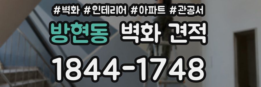 방현동 벽화 견적