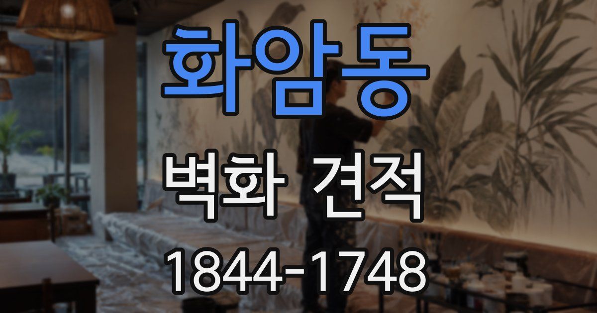 화암동 벽화 견적