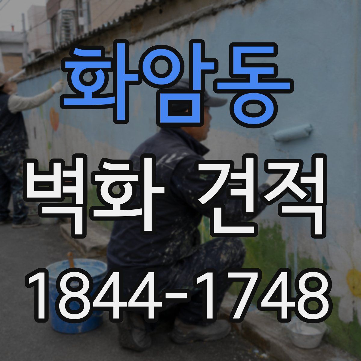 화암동 벽화 견적