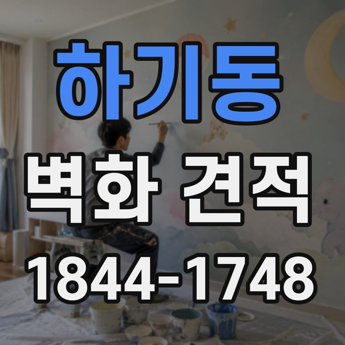 하기동 벽화 견적