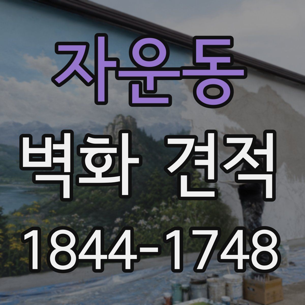자운동 벽화 견적 시공 전 확인해야 할 디자인 범위