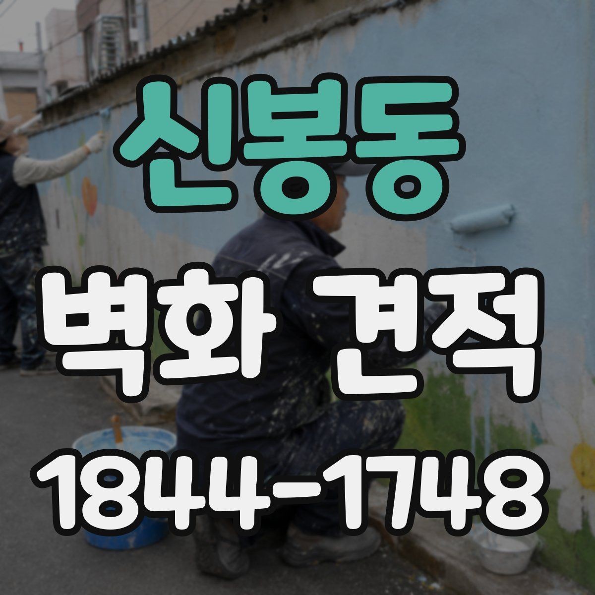 신봉동 벽화 견적 수정 횟수에 따른 시안 확정과 일정 조율