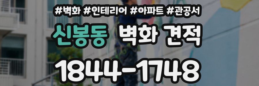 신봉동 벽화 견적