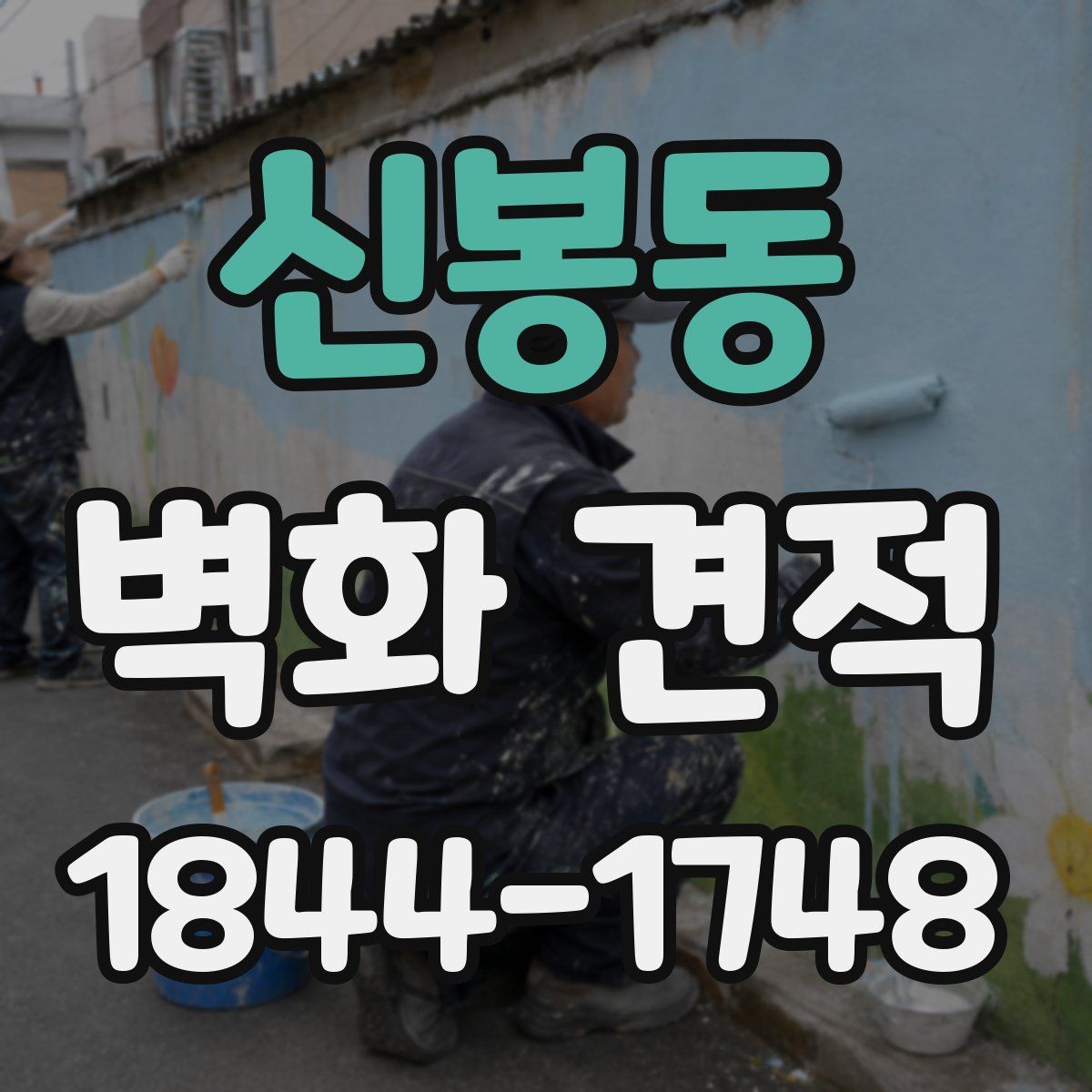 신봉동 벽화 견적
