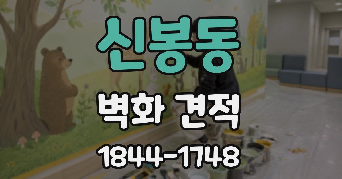신봉동 벽화 견적
