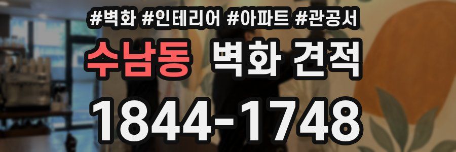 수남동 벽화 견적