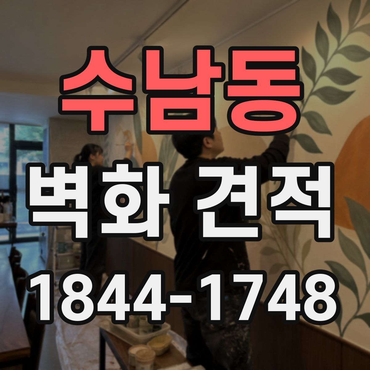 수남동 벽화 견적