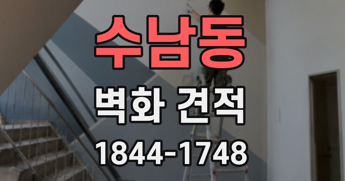 수남동 벽화 견적