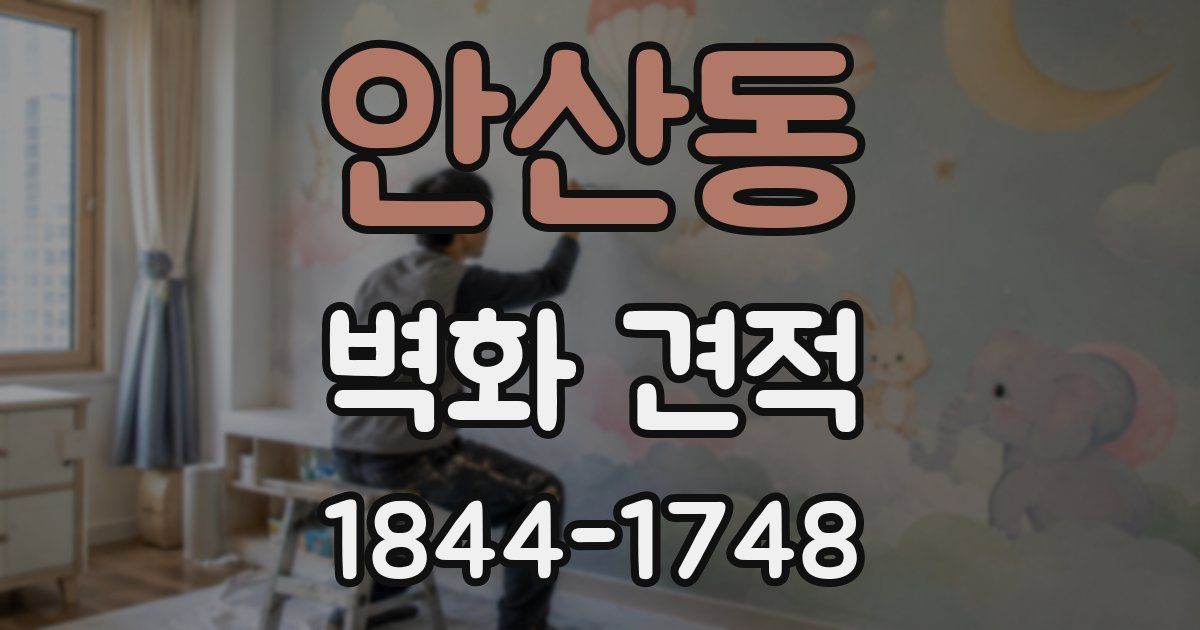 안산동 벽화 견적