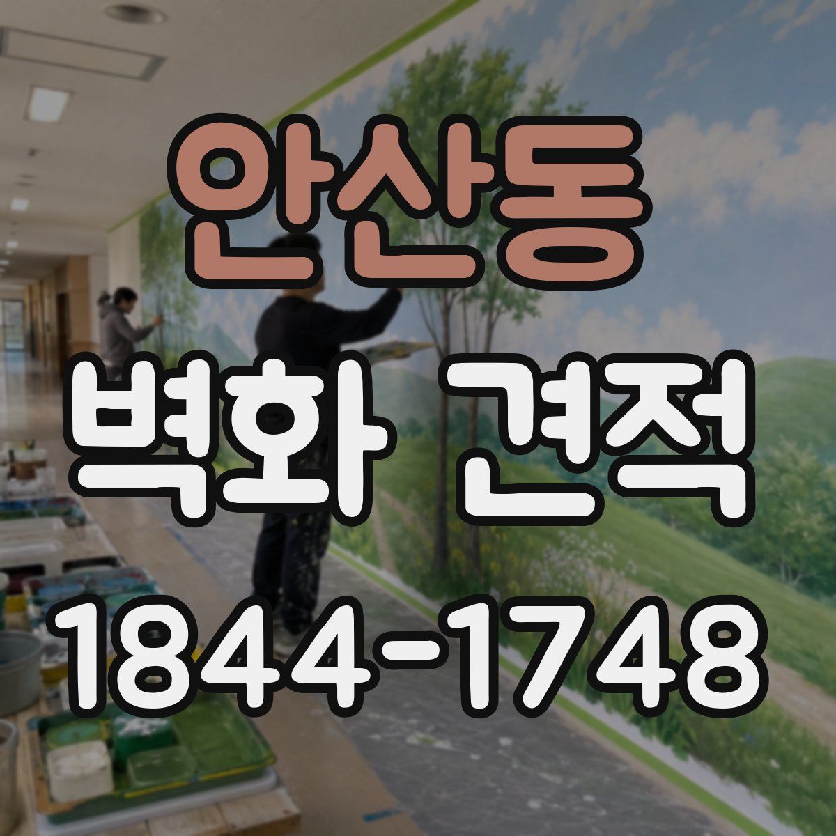 안산동 벽화 견적
