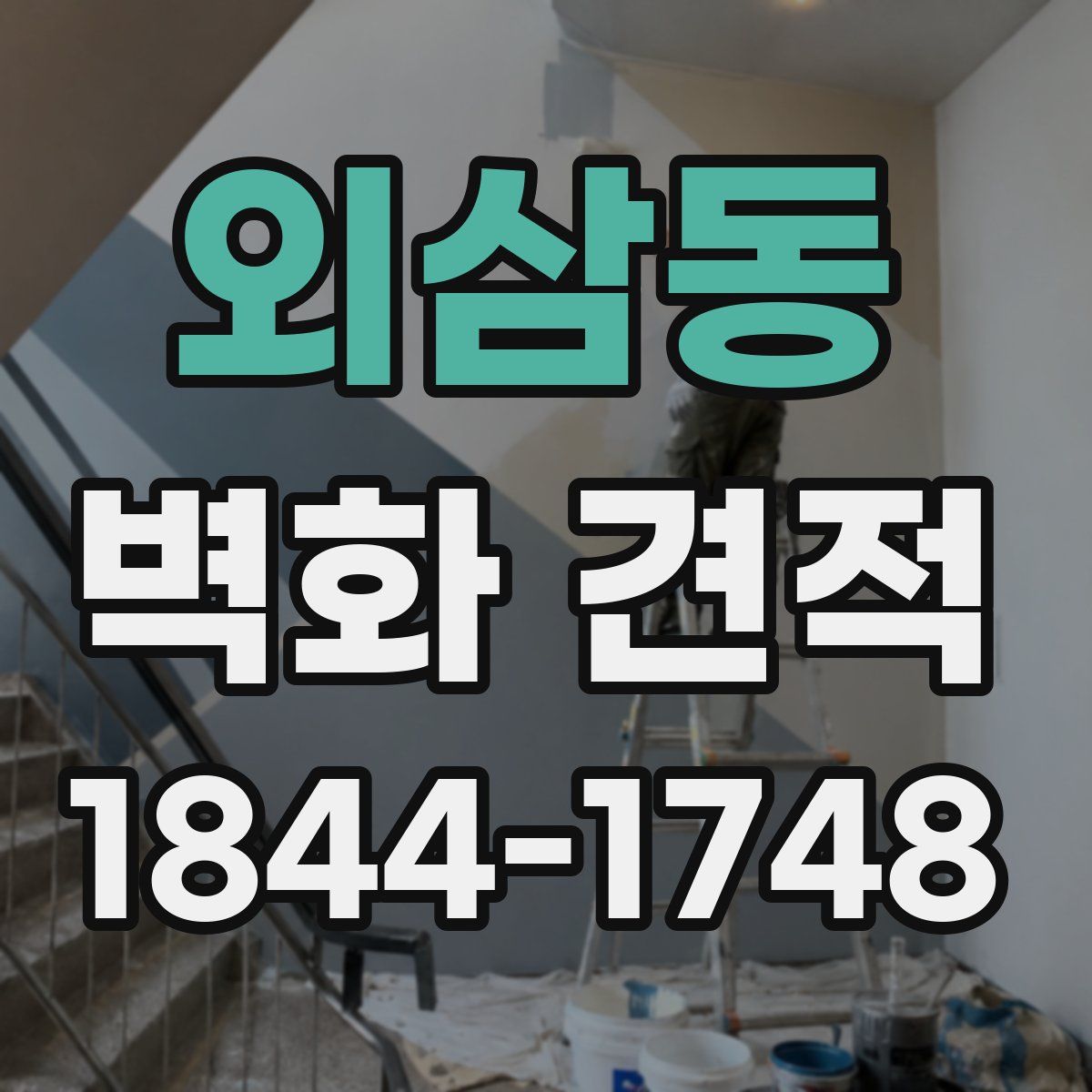 외삼동 벽화 견적