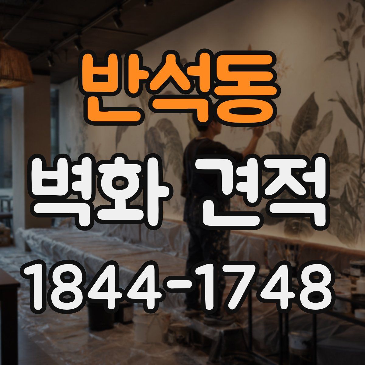 반석동 벽화 견적