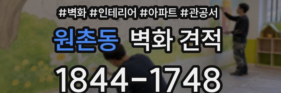 원촌동 벽화 견적