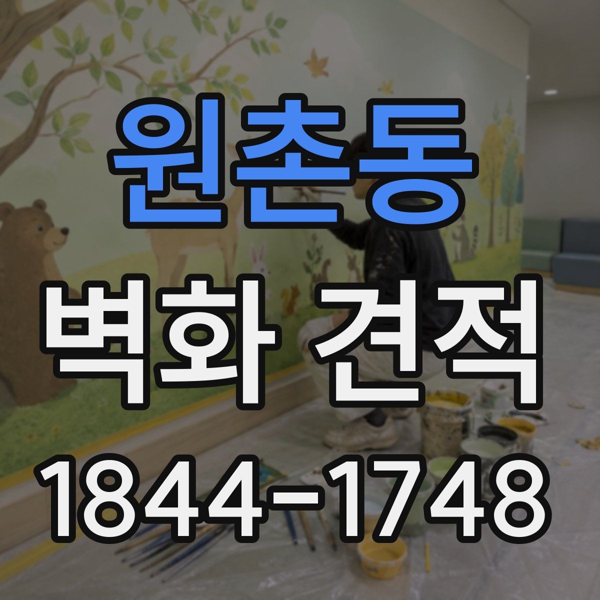 원촌동 벽화 견적