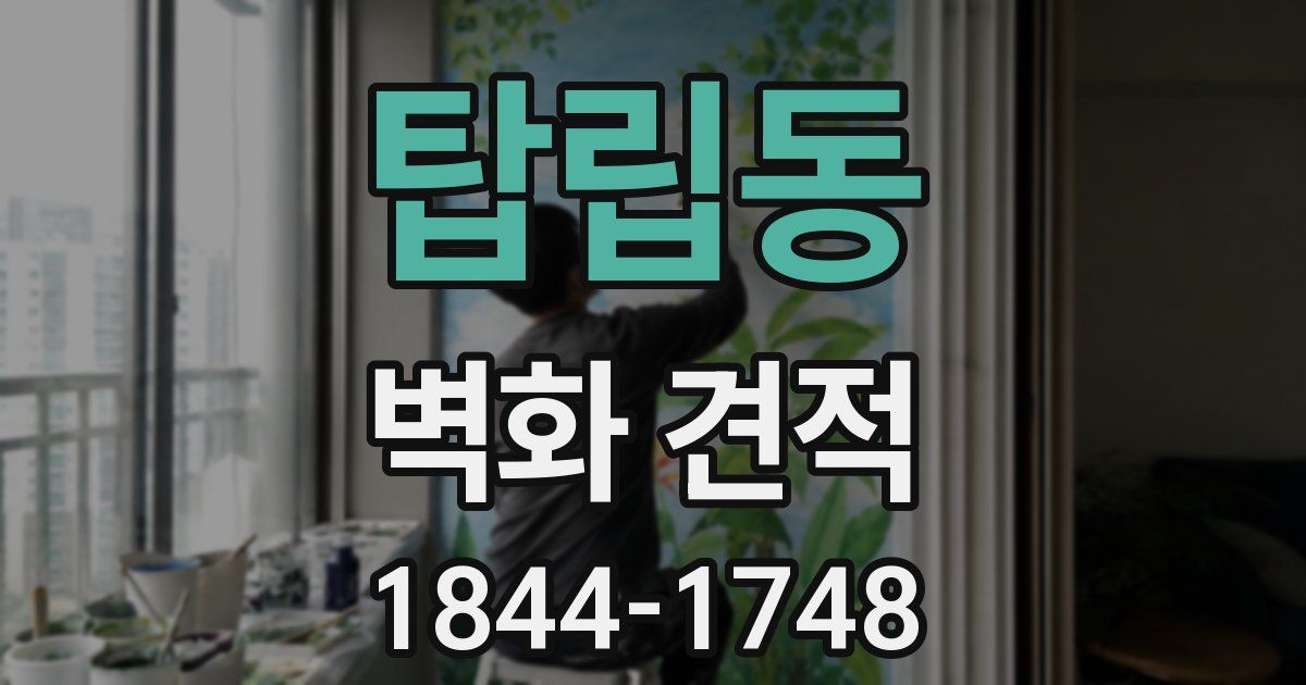탑립동 벽화 견적