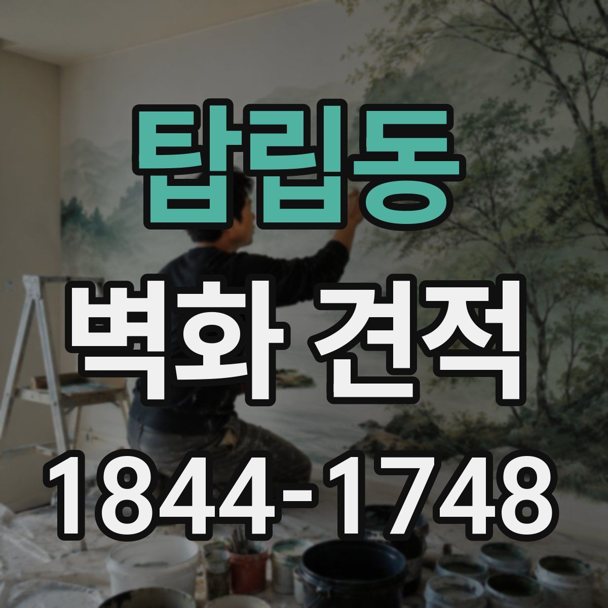 탑립동 벽화 견적