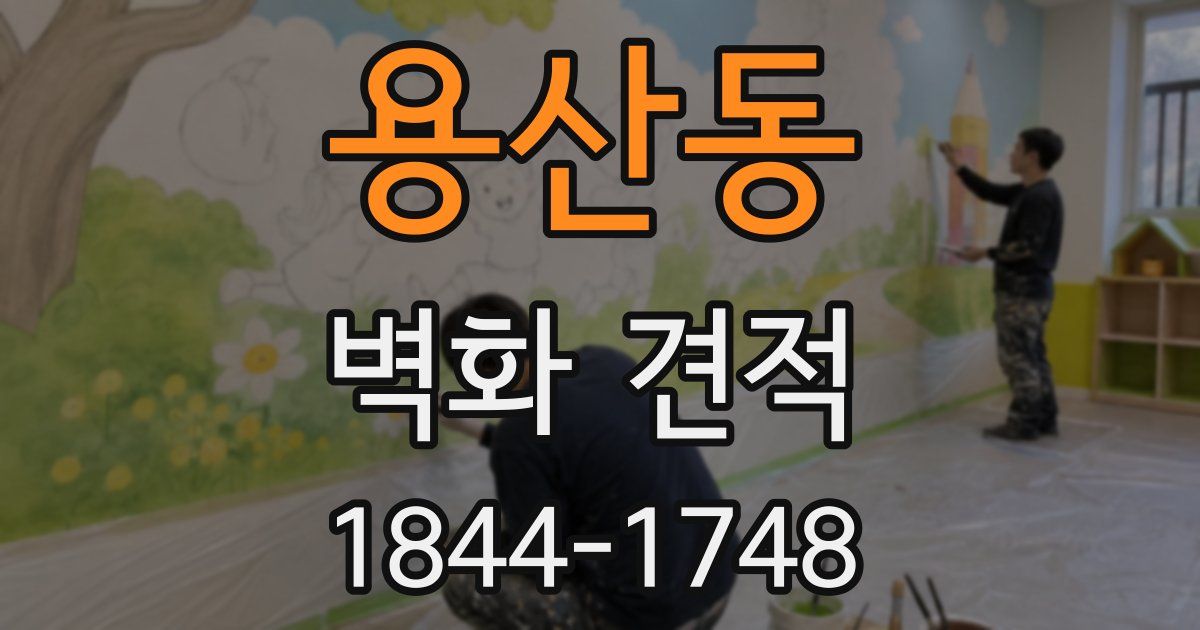 용산동 벽화 견적