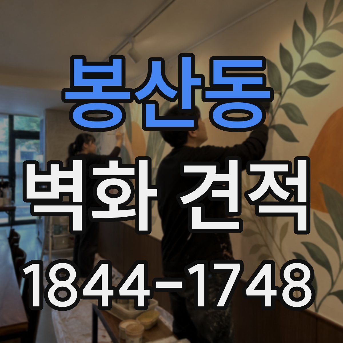 봉산동 벽화 견적