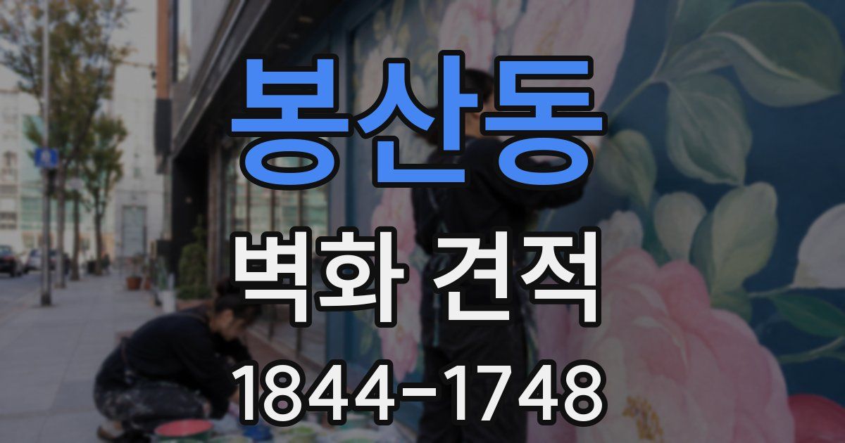 봉산동 벽화 견적