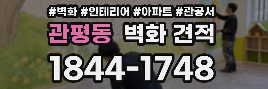 관평동 벽화 견적