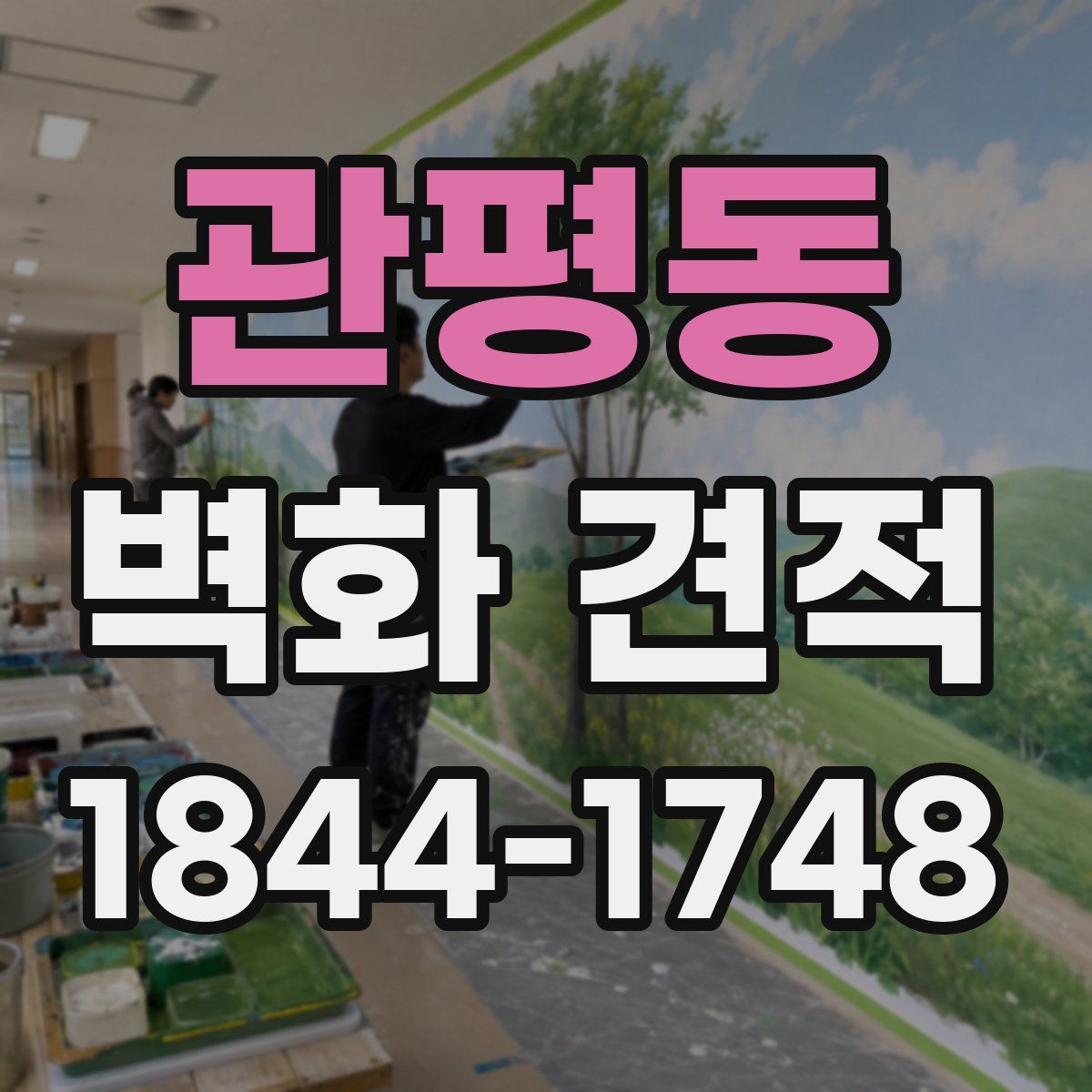 관평동 벽화 견적