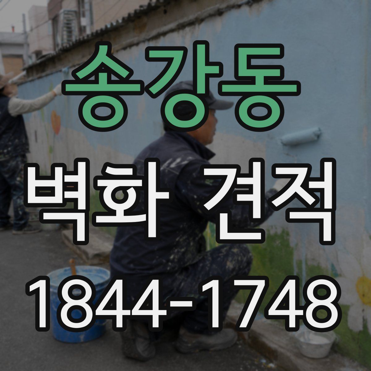 송강동 벽화 견적