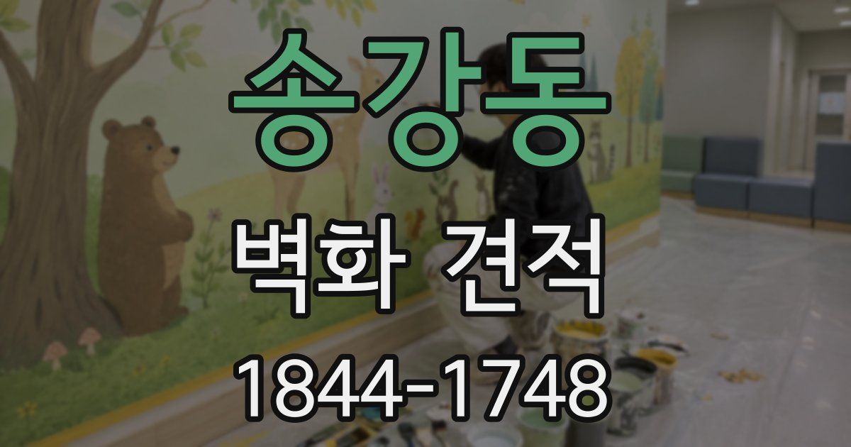 송강동 벽화 견적