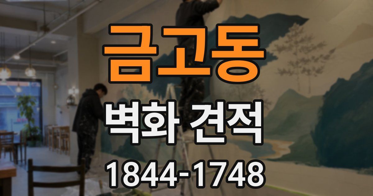 금고동 벽화 견적