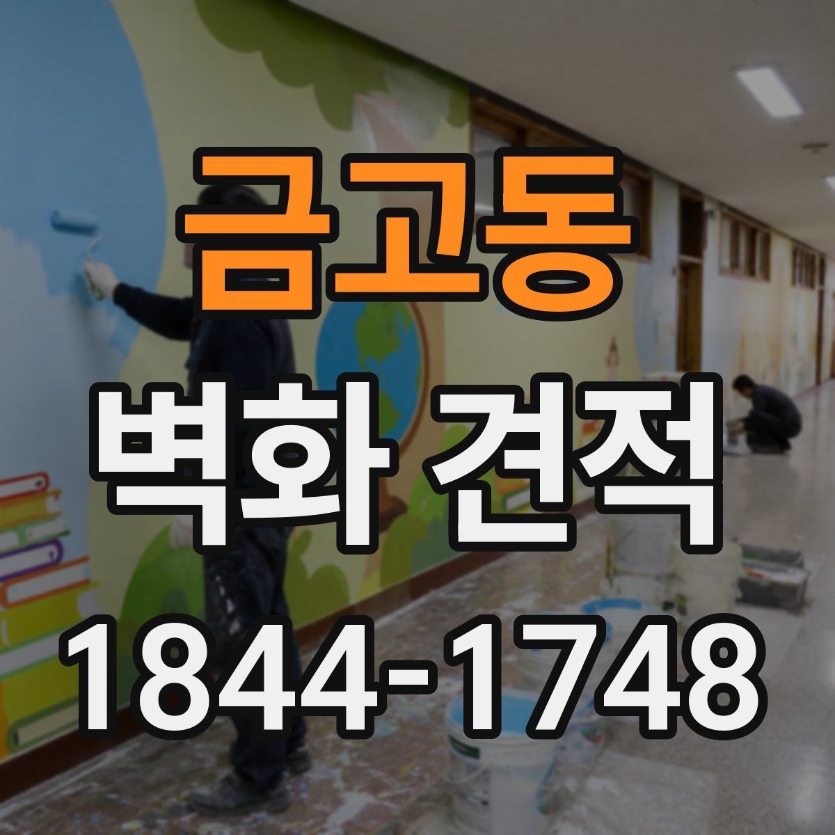 금고동 벽화 견적