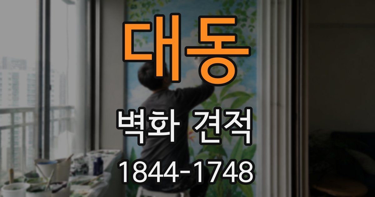 대동 벽화 견적
